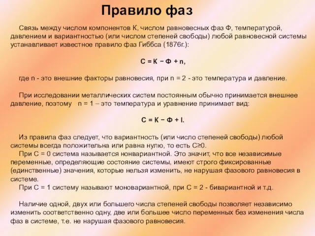 Правило фаз Связь между числом компонентов К, числом равновесных фаз Ф, температурой,