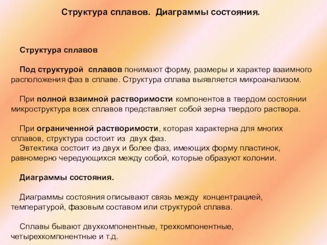 Структура сплавов. Диаграммы состояния. Структура сплавов Под структурой сплавов понимают форму, размеры