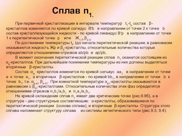 Сплав n1. При первичной кристаллизации в интервале температур t1-tp состав β-кристаллов изменяется