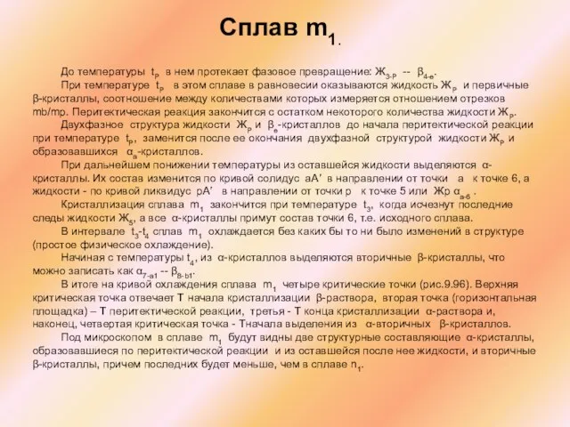 Сплав m1. До температуры tP в нем протекает фазовое превращение: Ж3-Р --