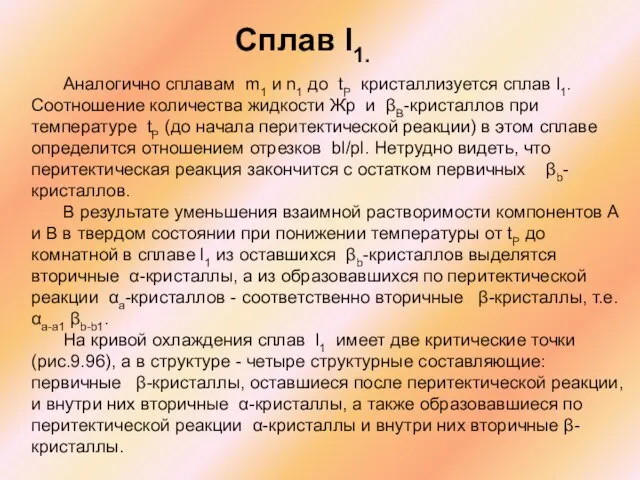 Сплав l1. Аналогично сплавам m1 и n1 до tP кристаллизуется сплав l1.