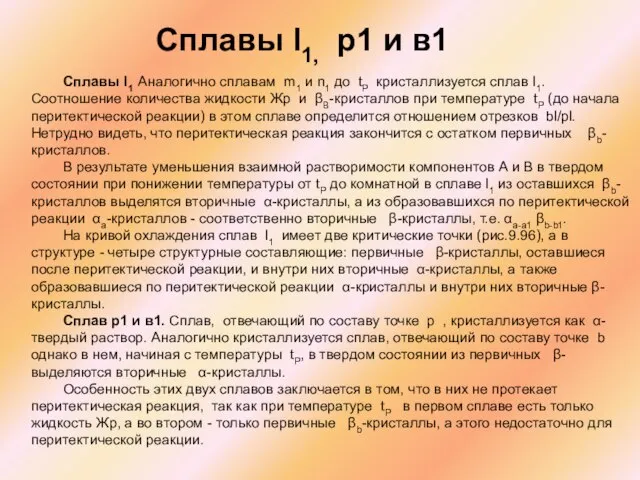 Сплавы l1, р1 и в1 Сплавы l1 Аналогично сплавам m1 и n1