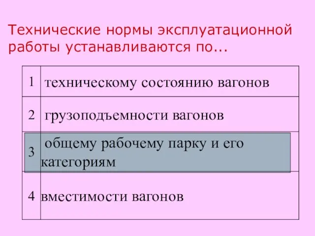 Технические нормы эксплуатационной работы устанавливаются по...