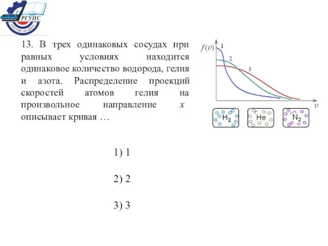 13. В трех одинаковых сосудах при равных условиях находится одинаковое количество водорода,