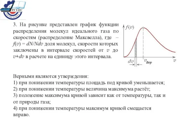 3. На рисунке представлен график функции распределения молекул идеального газа по скоростям