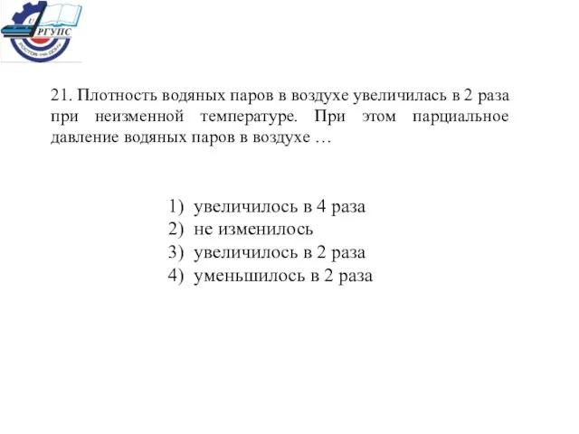 21. Плотность водяных паров в воздухе увеличилась в 2 раза при неизменной