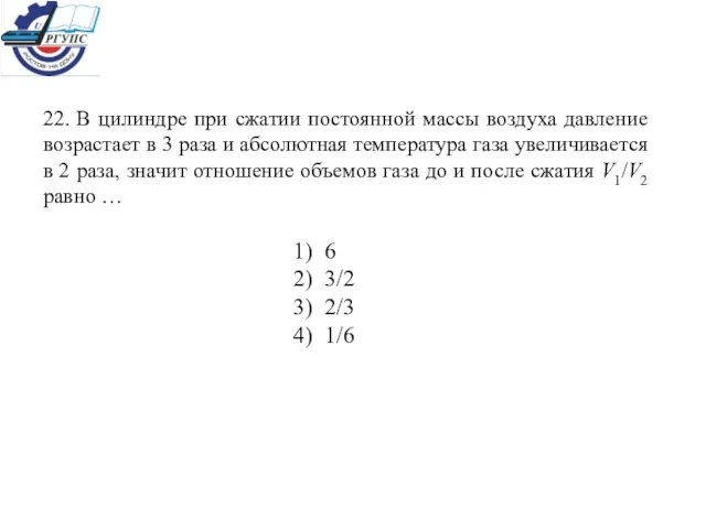 22. В цилиндре при сжатии постоянной массы воздуха давление возрастает в 3