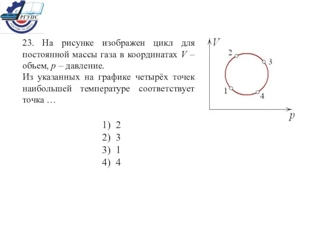 23. На рисунке изображен цикл для постоянной массы газа в координатах V