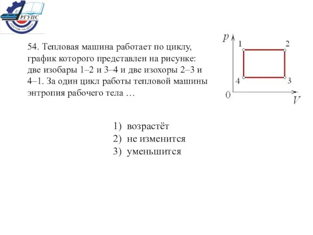 54. Тепловая машина работает по циклу, график которого представлен на рисунке: две