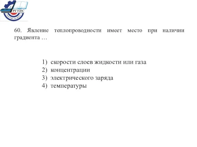 60. Явление теплопроводности имеет место при наличии градиента … 1) скорости слоев