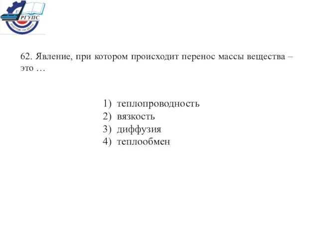 62. Явление, при котором происходит перенос массы вещества – это … 1)