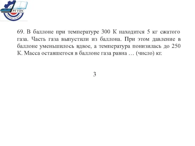 69. В баллоне при температуре 300 К находится 5 кг сжатого газа.