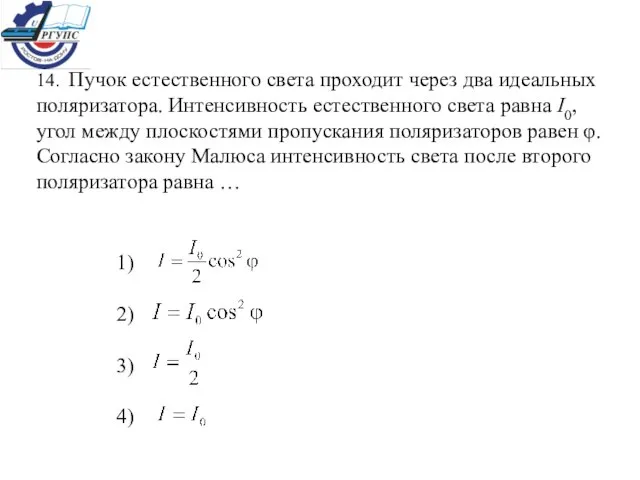 14. Пучок естественного света проходит через два идеальных поляризатора. Интенсивность естественного света