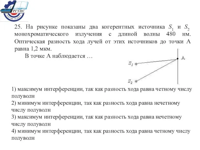 25. На рисунке показаны два когерентных источника S1 и S2 монохроматического излучения