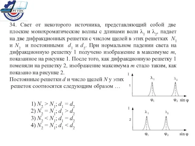 34. Свет от некоторого источника, представляющий собой две плоские монохроматические волны с