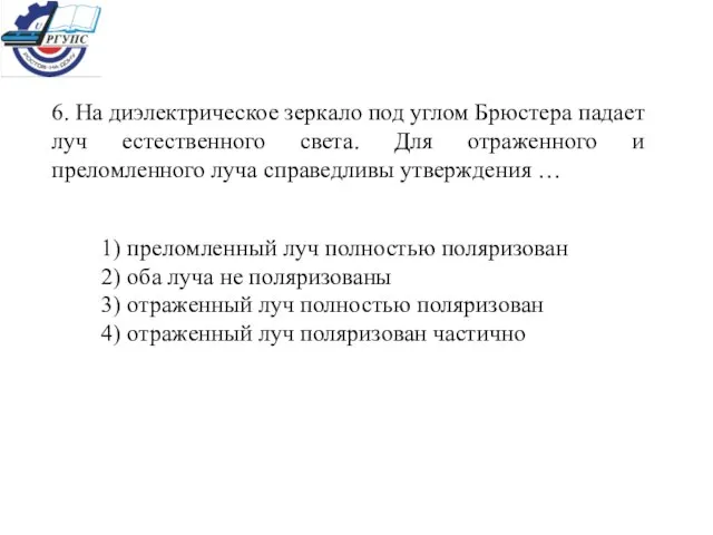 6. На диэлектрическое зеркало под углом Брюстера падает луч естественного света. Для