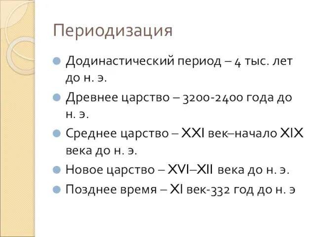 Периодизация Додинастический период – 4 тыс. лет до н. э. Древнее царство