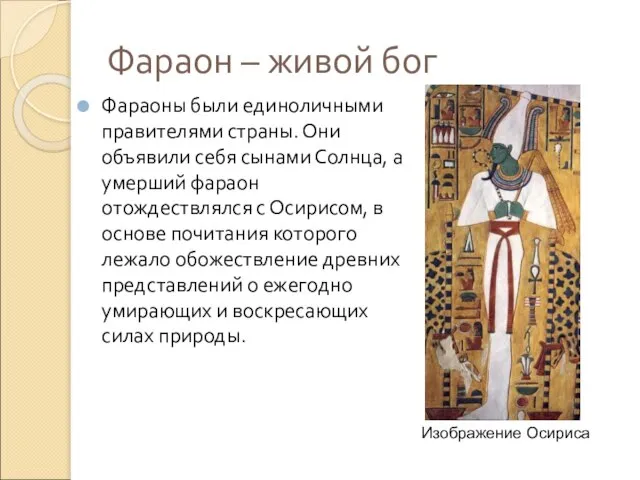 Фараон – живой бог Фараоны были единоличными правителями страны. Они объявили себя