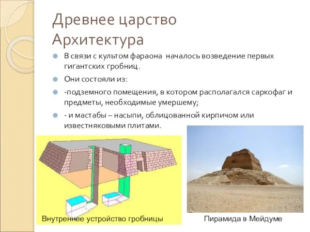 Древнее царство Архитектура В связи с культом фараона началось возведение первых гигантских