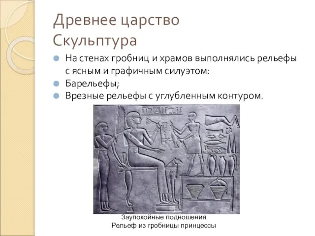 Древнее царство Скульптура На стенах гробниц и храмов выполнялись рельефы с ясным