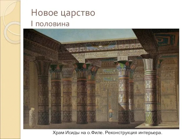 Новое царство I половина Храм Исиды на о.Филе. Реконструкция интерьера.