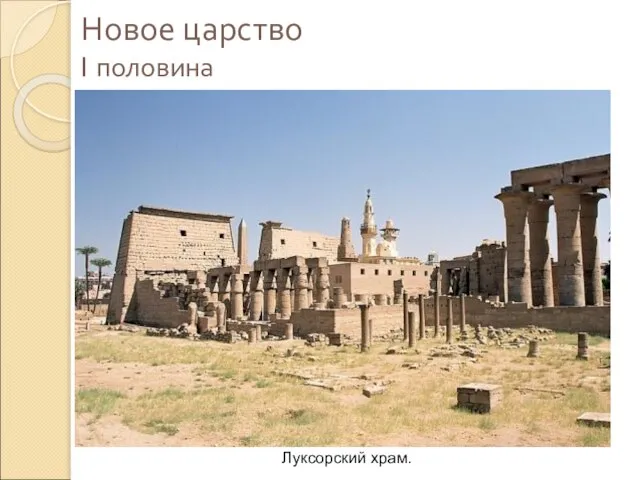 Новое царство I половина Луксорский храм.