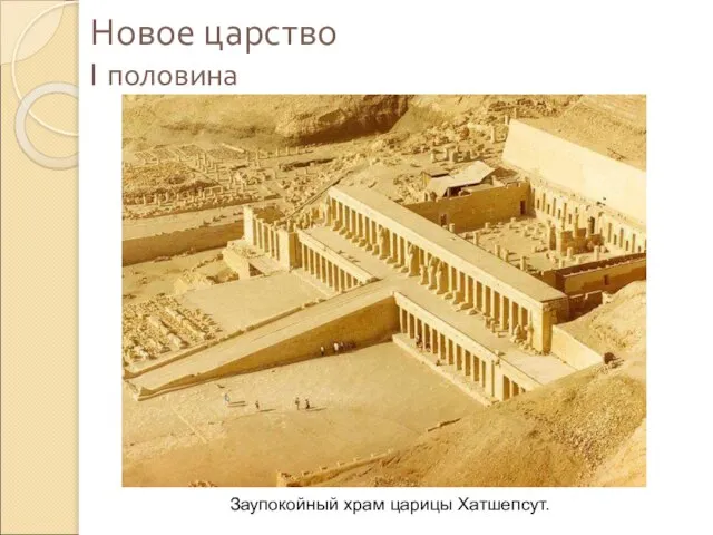 Новое царство I половина Заупокойный храм царицы Хатшепсут.