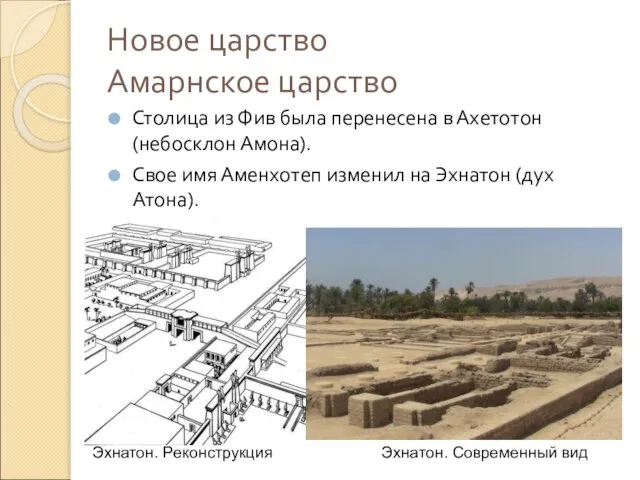 Новое царство Амарнское царство Столица из Фив была перенесена в Ахетотон (небосклон