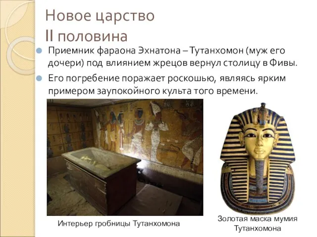 Новое царство II половина Приемник фараона Эхнатона – Тутанхомон (муж его дочери)