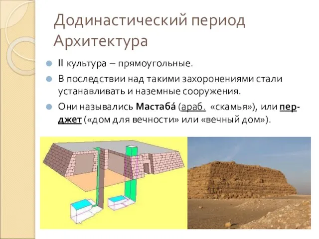 Додинастический период Архитектура II культура – прямоугольные. В последствии над такими захоронениями