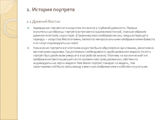 1. История портрета 1.1 Древний Восток Зарождение портретного искусства относится к глубокой