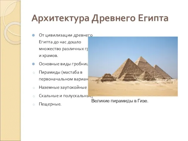 Архитектура Древнего Египта От цивилизации древнего Египта до нас дошло множество различных