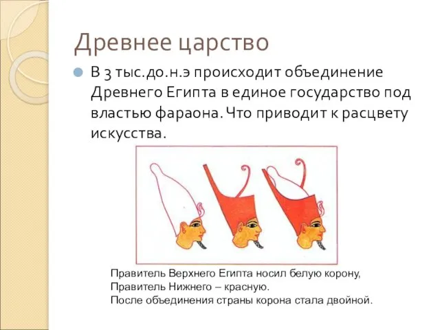 Древнее царство В 3 тыс.до.н.э происходит объединение Древнего Египта в единое государство