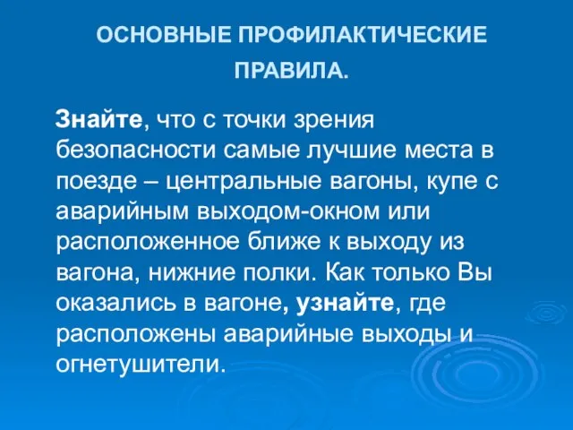 ОСНОВНЫЕ ПРОФИЛАКТИЧЕСКИЕ ПРАВИЛА. Знайте, что с точки зрения безопасности самые лучшие места