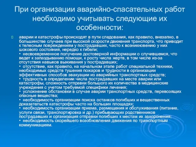 При организации аварийно-спасательных работ необходимо учитывать следующие их особенности: аварии и катастрофы