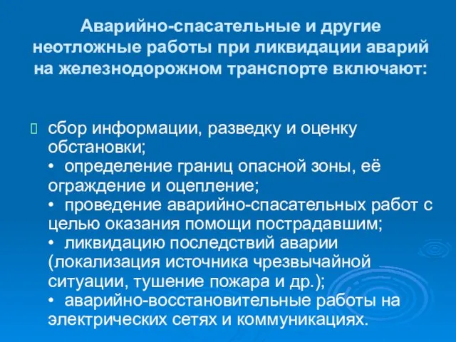 Аварийно-спасательные и другие неотложные работы при ликвидации аварий на железнодорожном транспорте включают: