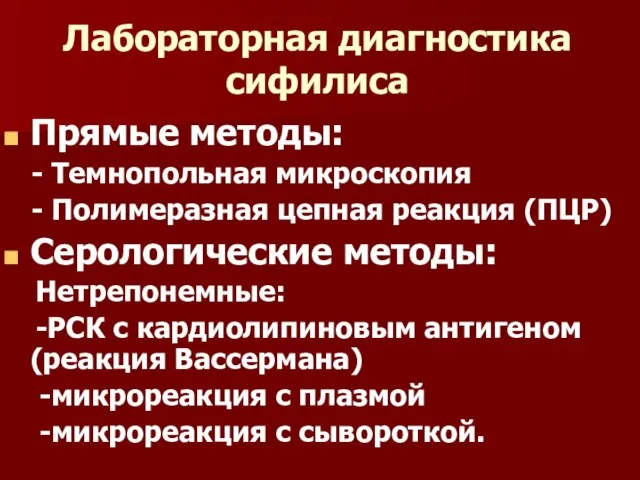 Лабораторная диагностика сифилиса Прямые методы: - Темнопольная микроскопия - Полимеразная цепная реакция