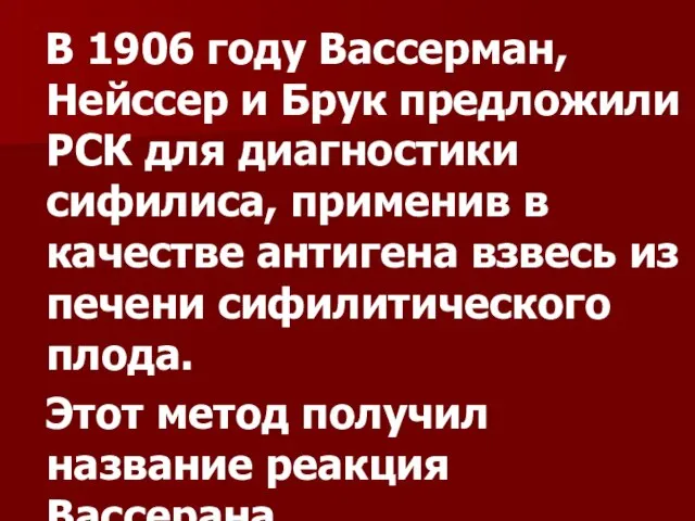 В 1906 году Вассерман, Нейссер и Брук предложили РСК для диагностики сифилиса,