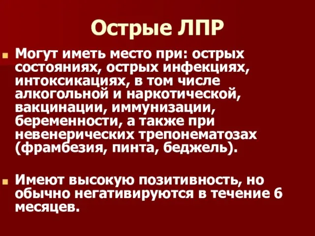 Острые ЛПР Могут иметь место при: острых состояниях, острых инфекциях, интоксикациях, в