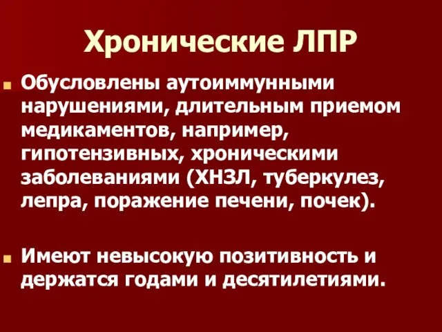 Хронические ЛПР Обусловлены аутоиммунными нарушениями, длительным приемом медикаментов, например, гипотензивных, хроническими заболеваниями