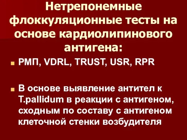 Нетрепонемные флоккуляционные тесты на основе кардиолипинового антигена: РМП, VDRL, TRUST, USR, RPR