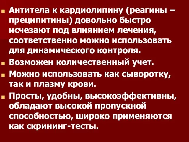 Антитела к кардиолипину (реагины – преципитины) довольно быстро исчезают под влиянием лечения,