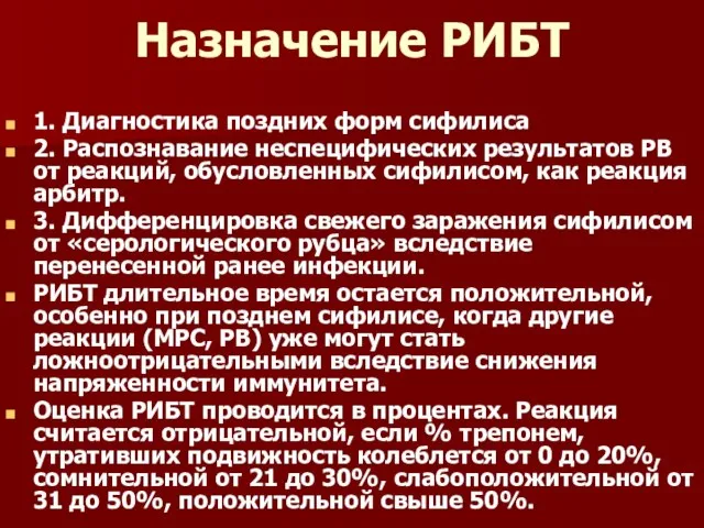 Назначение РИБТ 1. Диагностика поздних форм сифилиса 2. Распознавание неспецифических результатов РВ