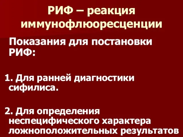 РИФ – реакция иммунофлюоресценции Показания для постановки РИФ: 1. Для ранней диагностики