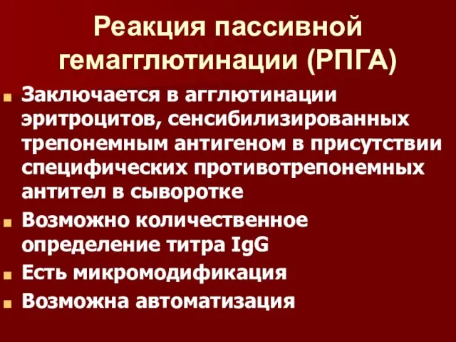 Реакция пассивной гемагглютинации (РПГА) Заключается в агглютинации эритроцитов, сенсибилизированных трепонемным антигеном в