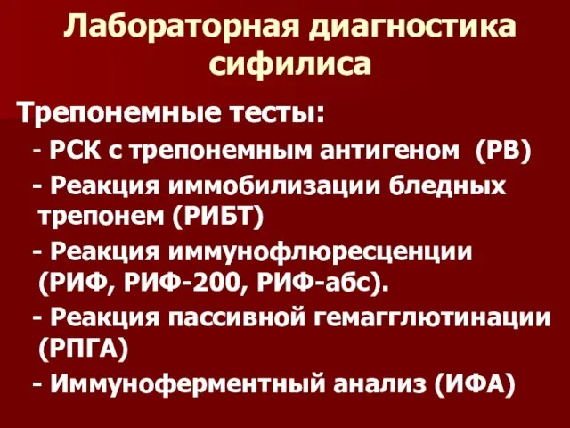 Лабораторная диагностика сифилиса Трепонемные тесты: - РСК с трепонемным антигеном (РВ) -