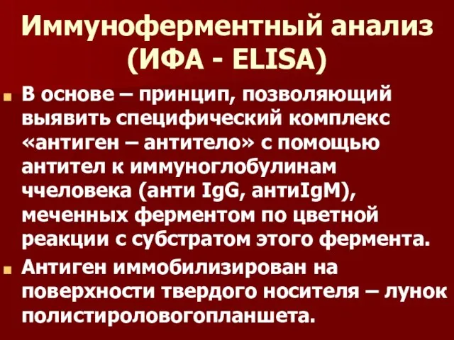 Иммуноферментный анализ (ИФА - ELISA) В основе – принцип, позволяющий выявить специфический