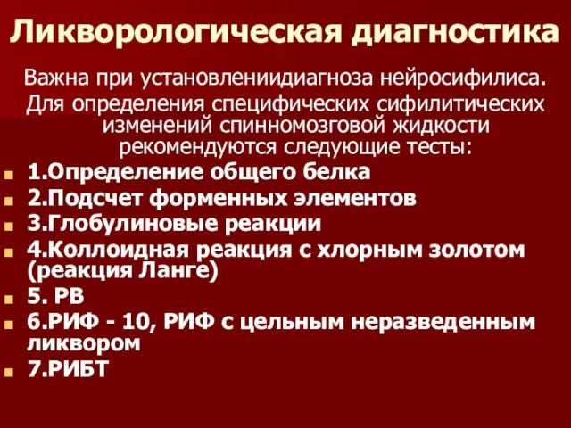 Ликворологическая диагностика Важна при установлениидиагноза нейросифилиса. Для определения специфических сифилитических изменений спинномозговой