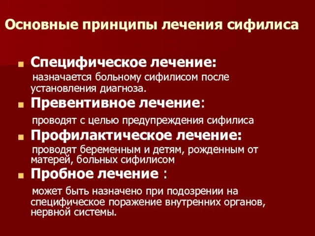 Основные принципы лечения сифилиса Специфическое лечение: назначается больному сифилисом после установления диагноза.