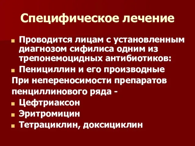 Специфическое лечение Проводится лицам с установленным диагнозом сифилиса одним из трепонемоцидных антибиотиков: